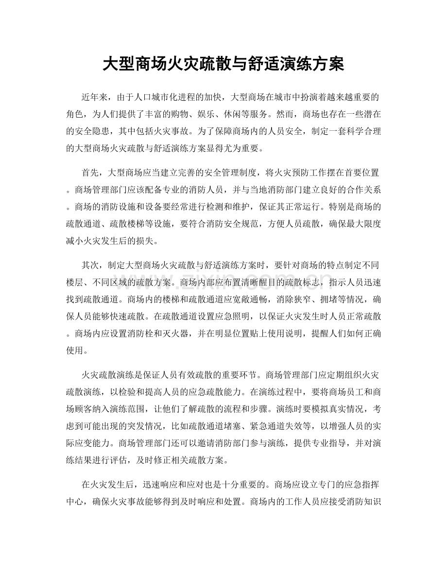 大型商场火灾疏散与舒适演练方案.docx_第1页