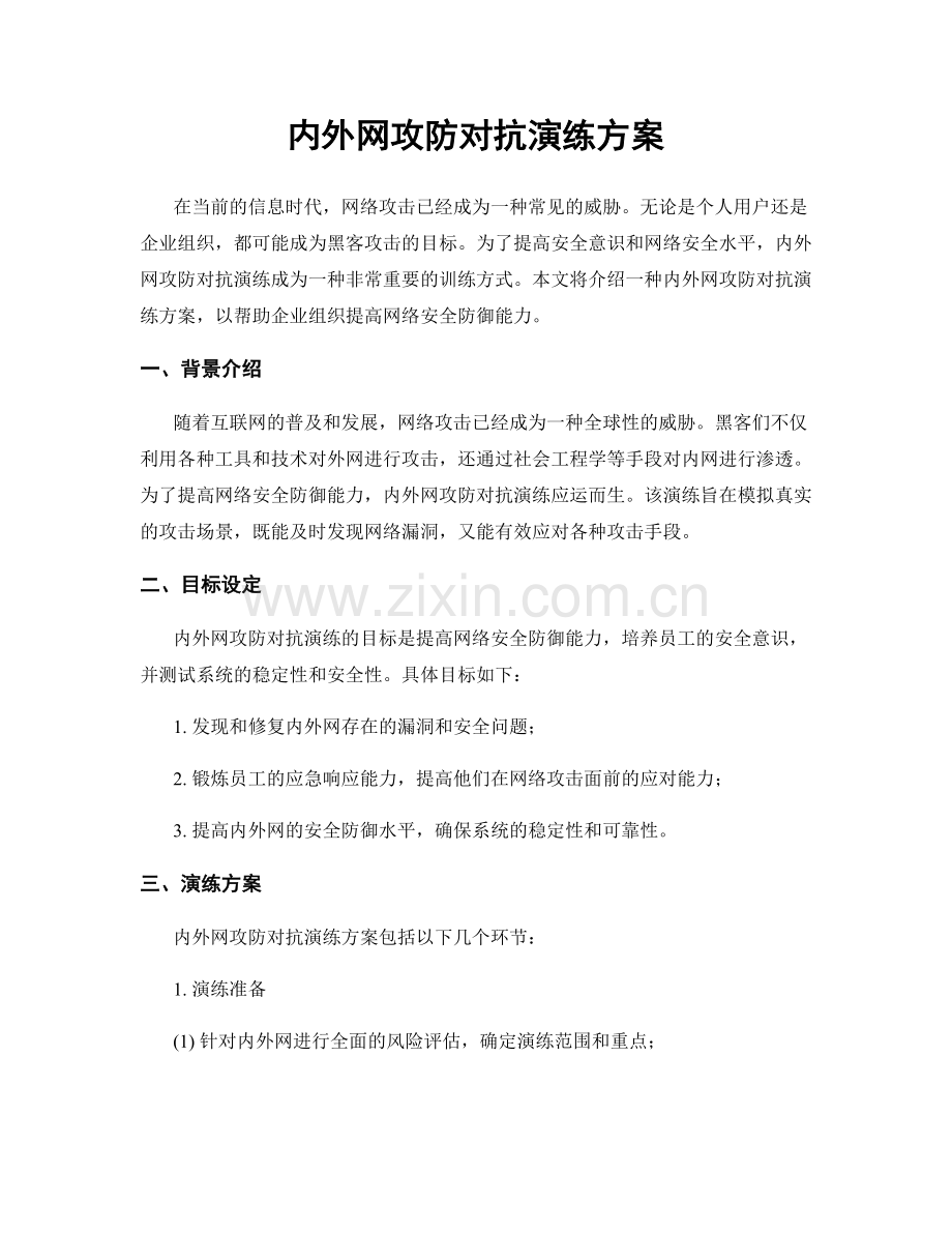 内外网攻防对抗演练方案.docx_第1页