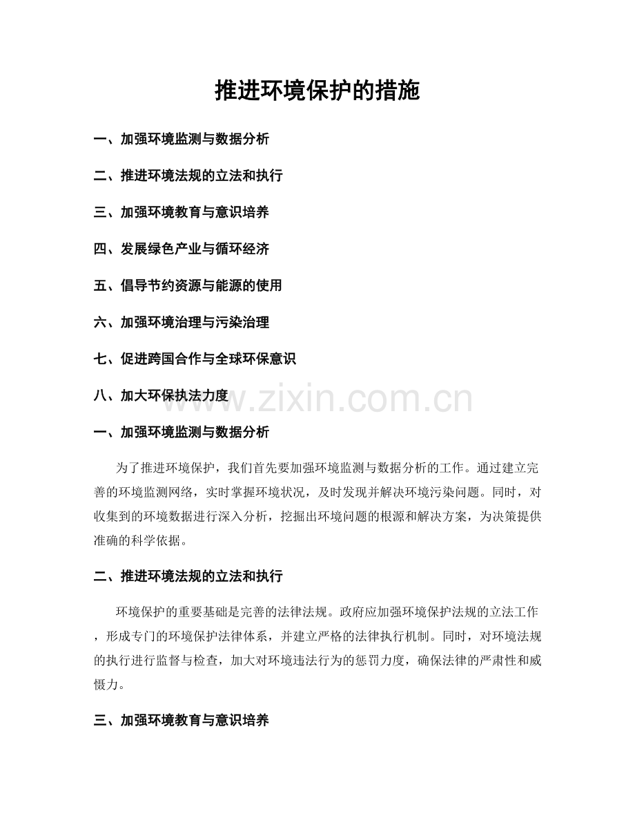 推进环境保护的措施.docx_第1页