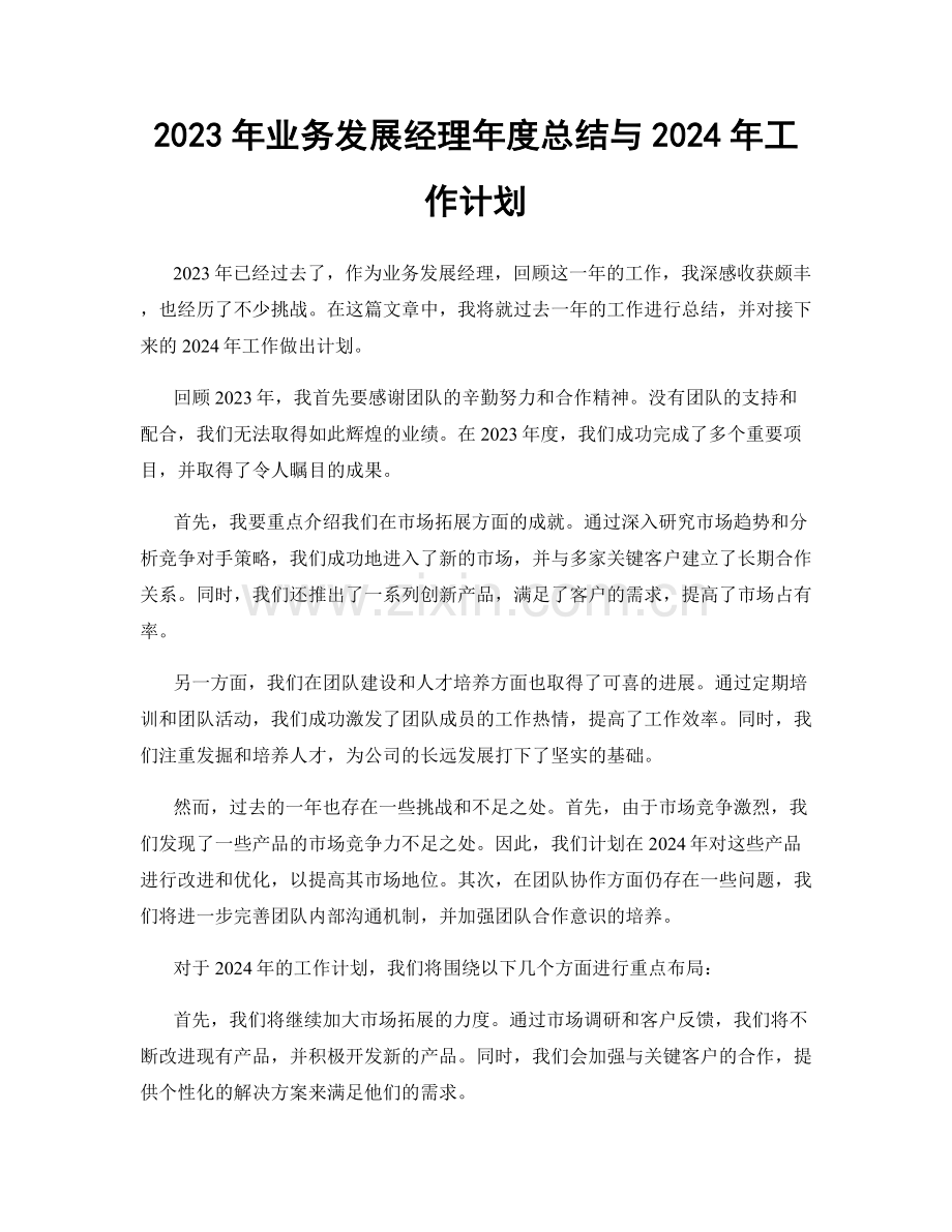 2023年业务发展经理年度总结与2024年工作计划.docx_第1页