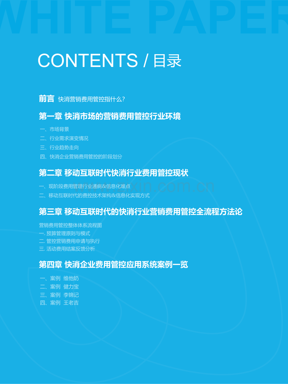 后疫情时代下的消费品营销费用智能化管控白皮书.pdf_第2页