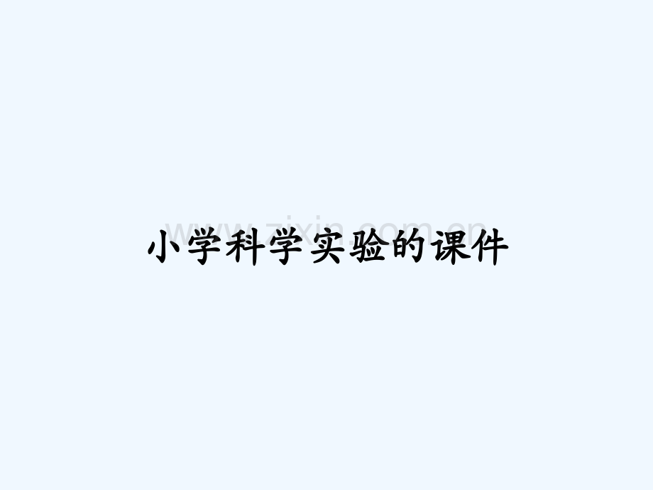 小学科学实验的课件.pptx_第1页