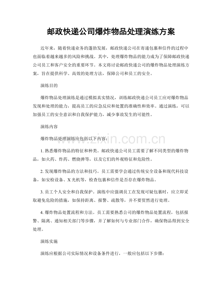 邮政快递公司爆炸物品处理演练方案.docx_第1页