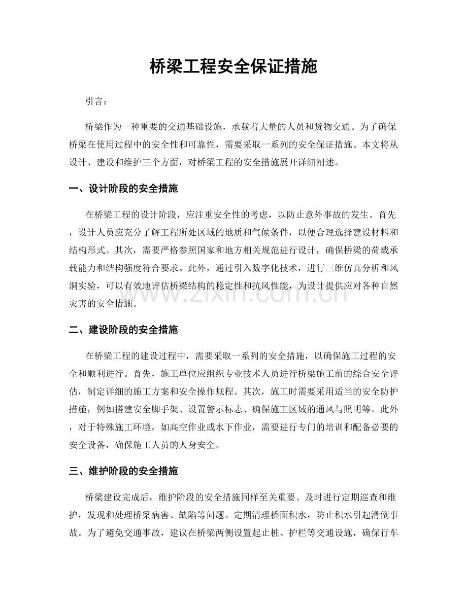 桥梁工程安全保证措施.docx_第1页