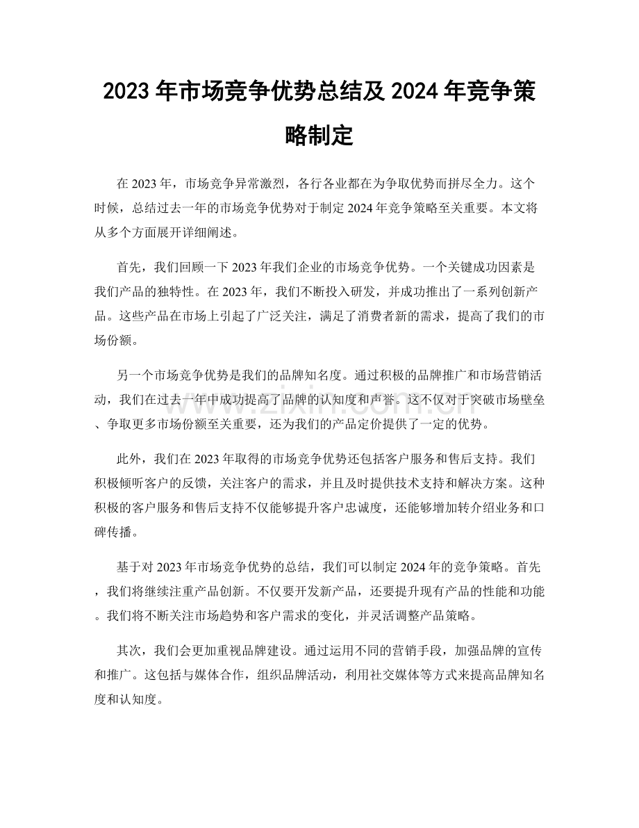 2023年市场竞争优势总结及2024年竞争策略制定.docx_第1页
