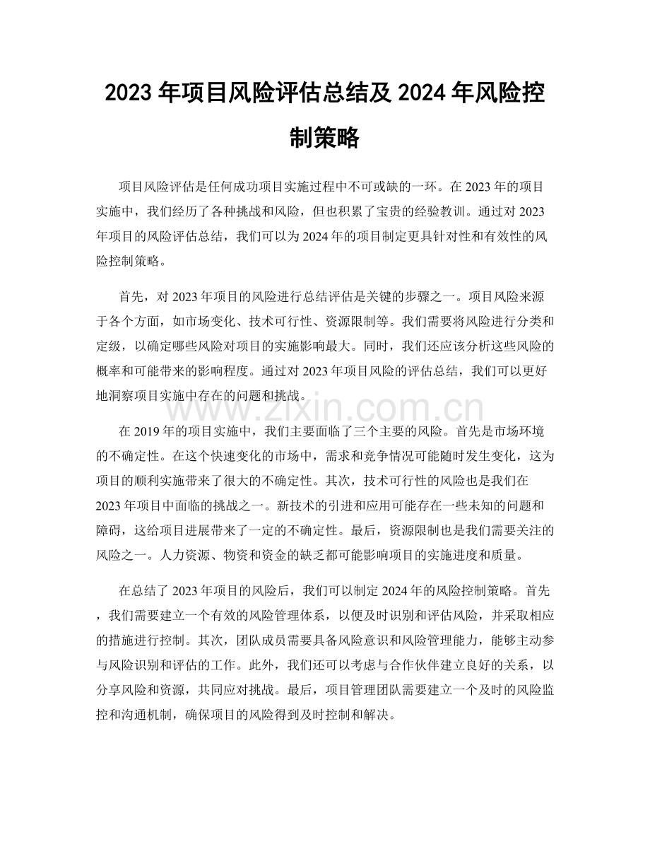 2023年项目风险评估总结及2024年风险控制策略.docx_第1页