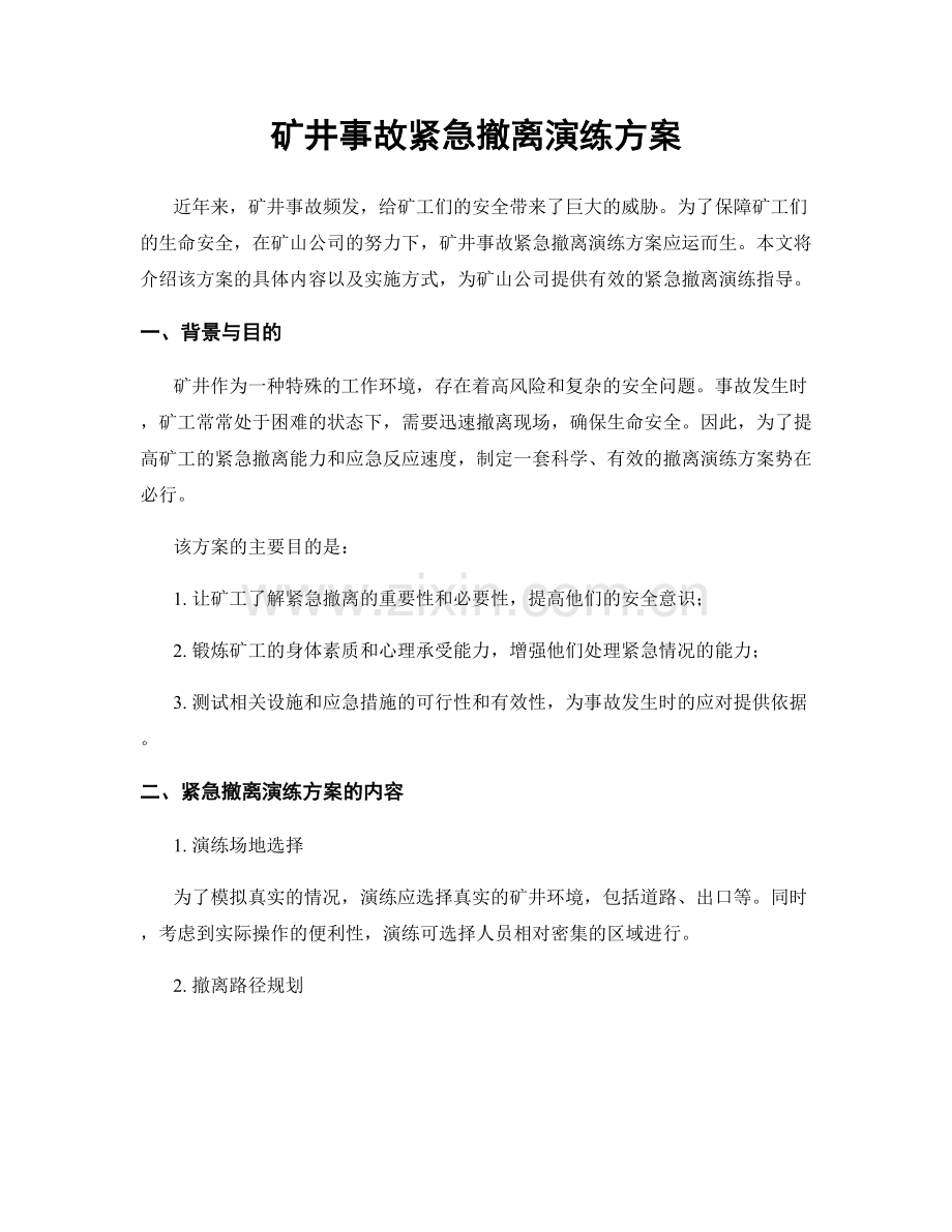 矿井事故紧急撤离演练方案.docx_第1页