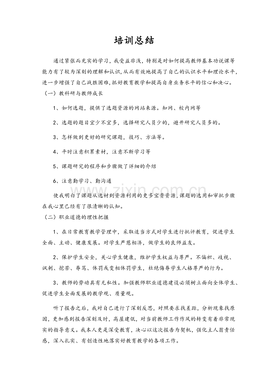 师德师风建设培训总结.doc_第1页
