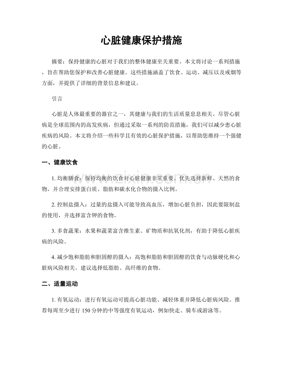 心脏健康保护措施.docx_第1页