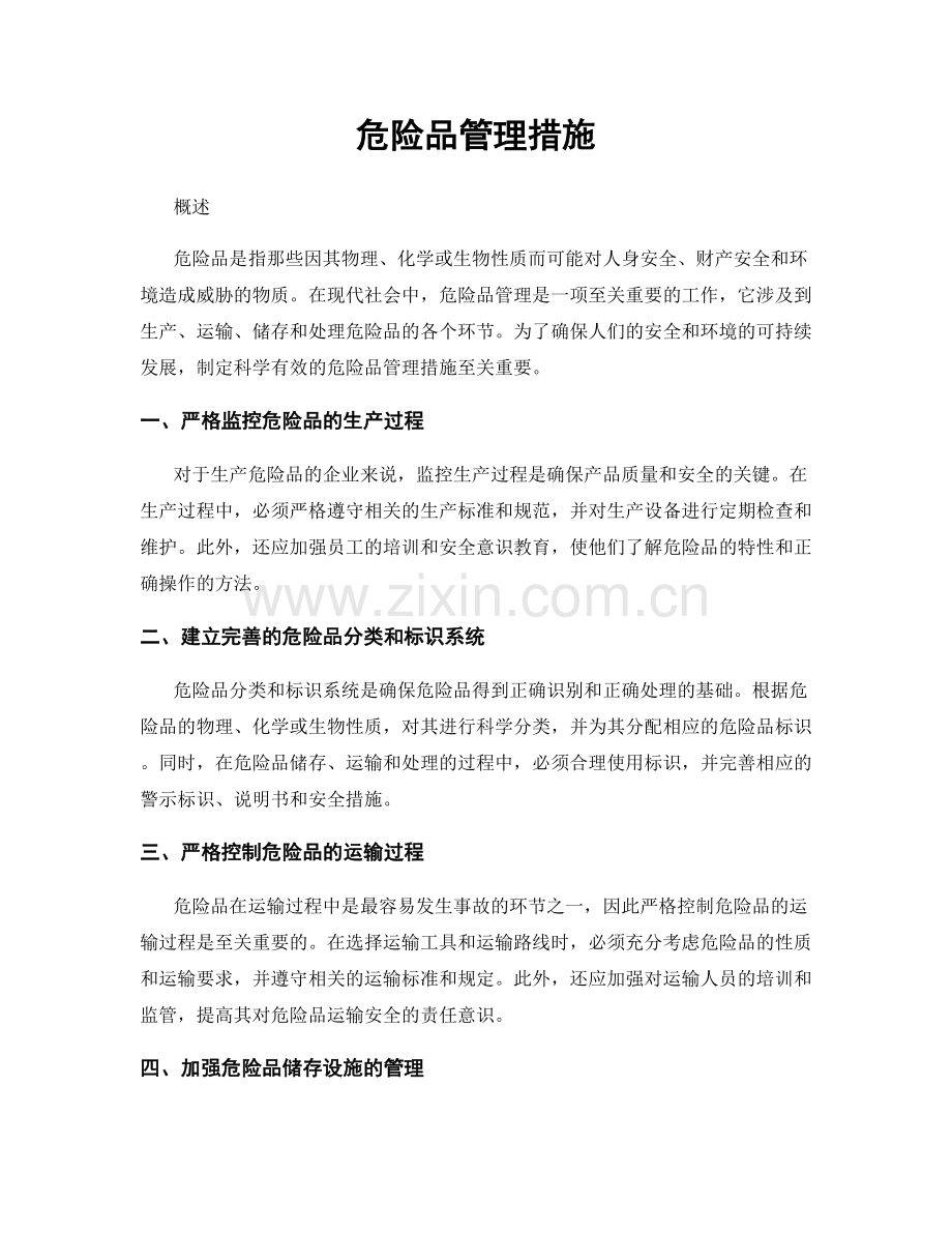 危险品管理措施.docx_第1页