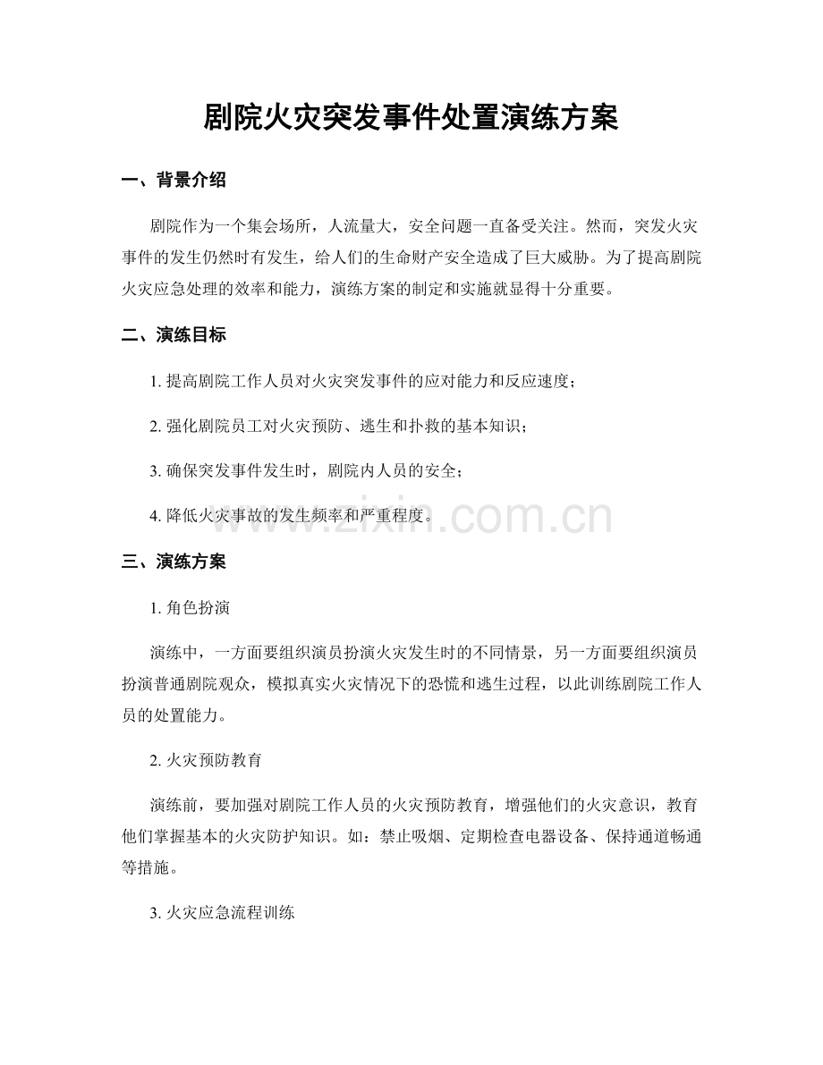 剧院火灾突发事件处置演练方案.docx_第1页