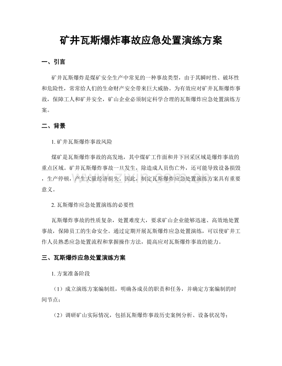 矿井瓦斯爆炸事故应急处置演练方案.docx_第1页