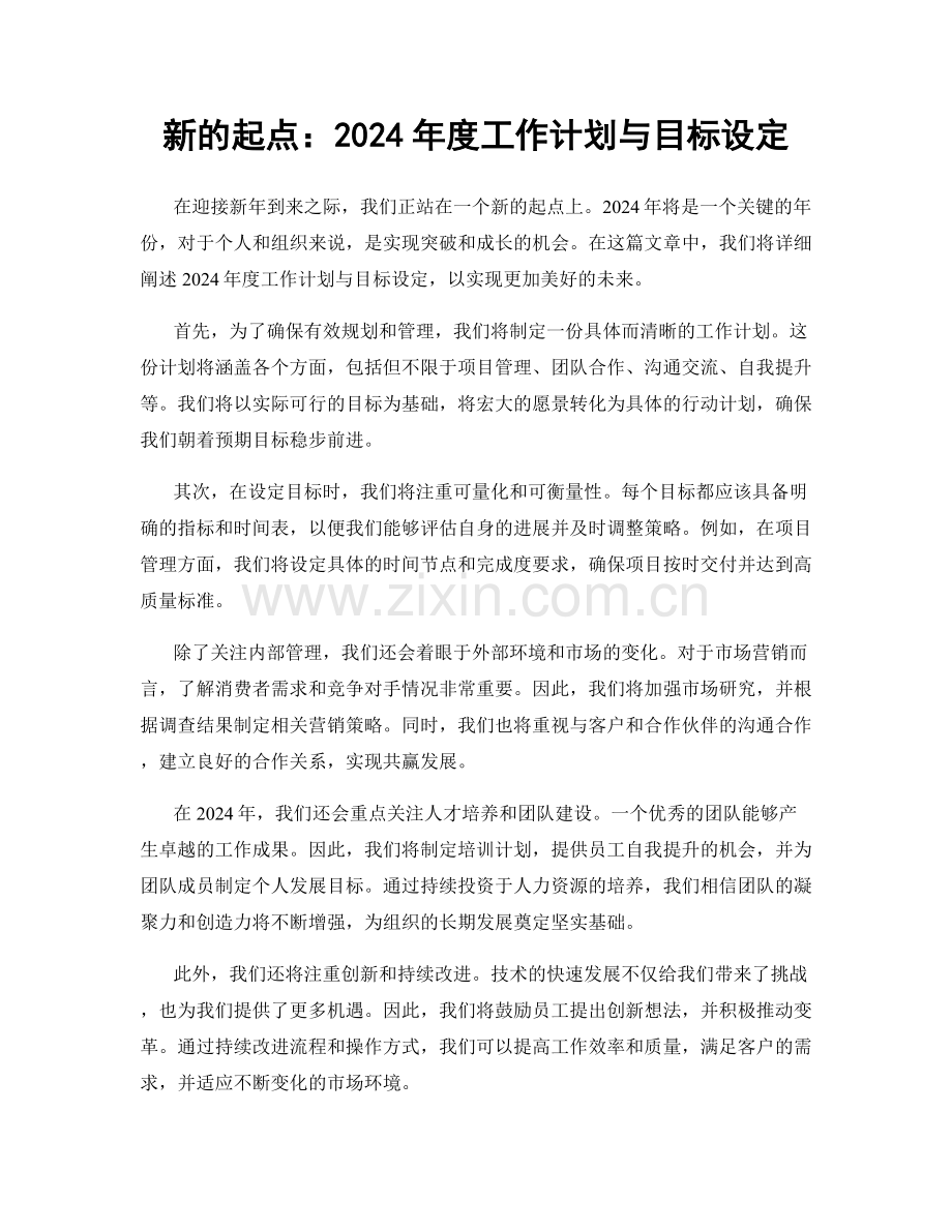 新的起点：2024年度工作计划与目标设定.docx_第1页