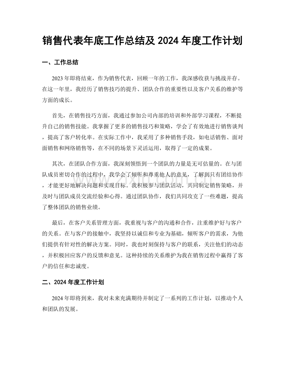 销售代表年底工作总结及2024年度工作计划.docx_第1页