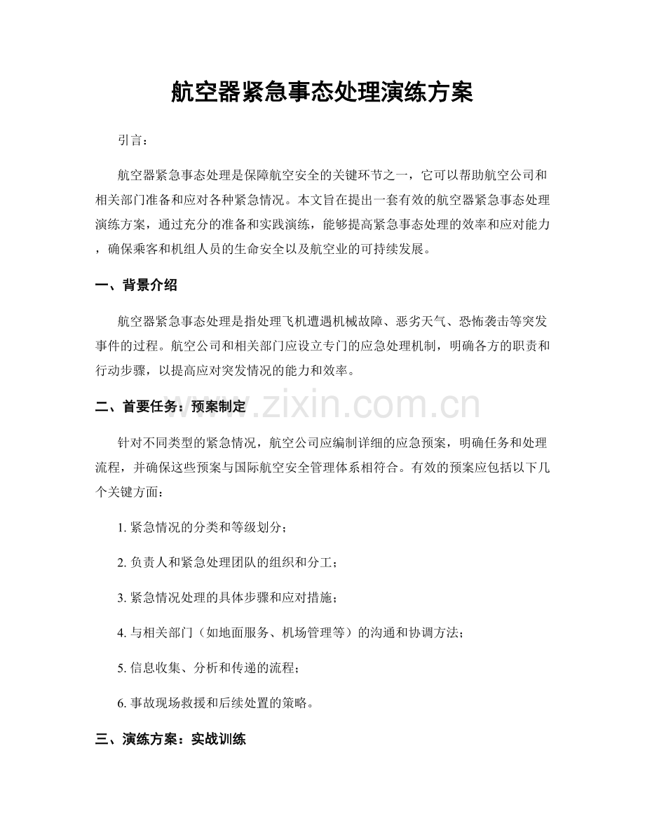 航空器紧急事态处理演练方案.docx_第1页