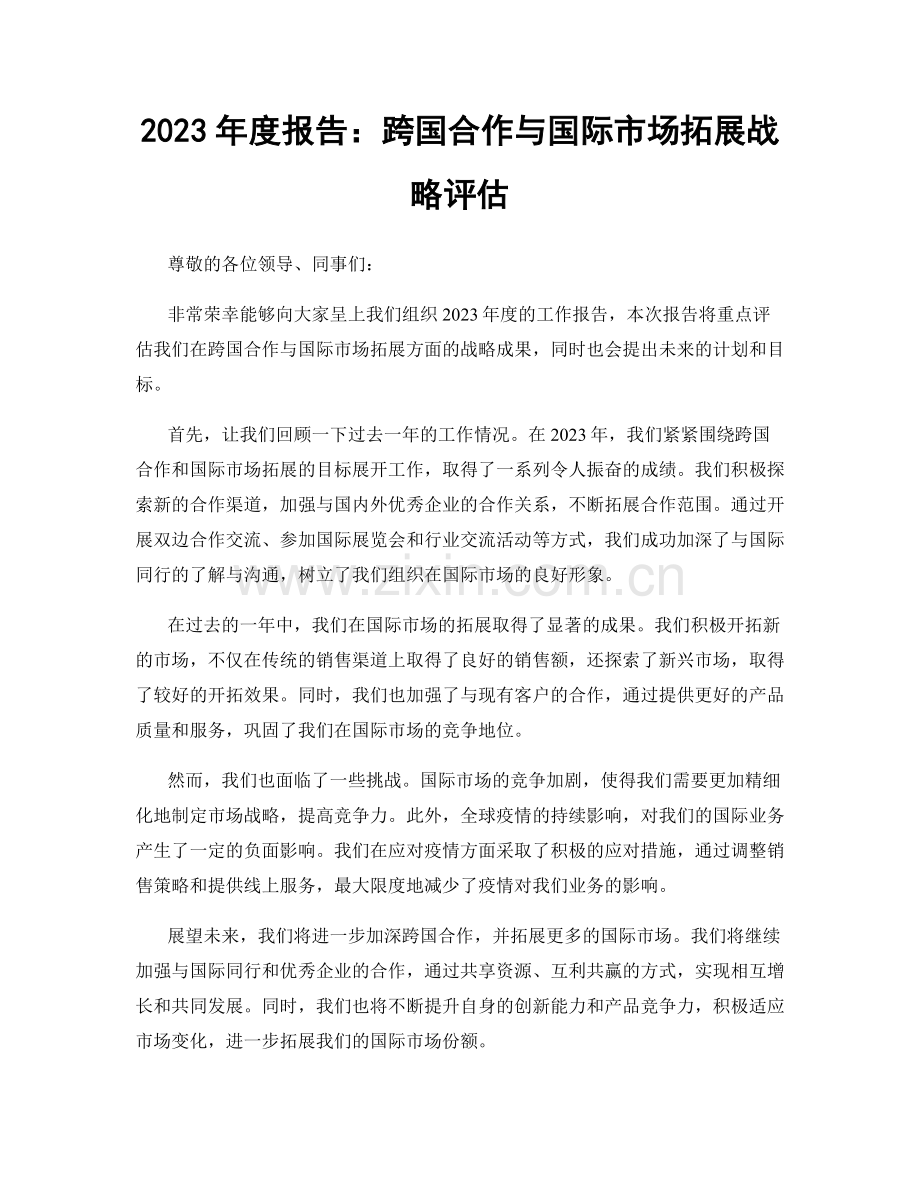 2023年度报告：跨国合作与国际市场拓展战略评估.docx_第1页