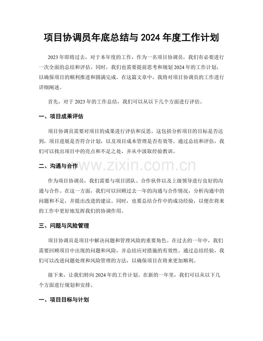 项目协调员年底总结与2024年度工作计划.docx_第1页
