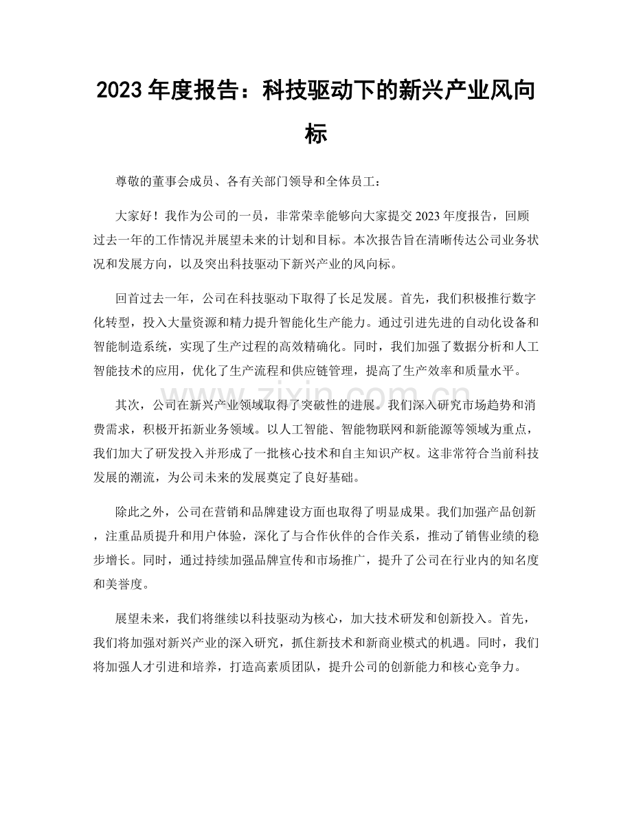 2023年度报告：科技驱动下的新兴产业风向标.docx_第1页