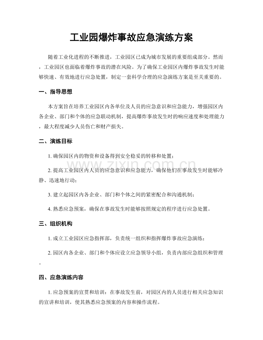 工业园爆炸事故应急演练方案.docx_第1页