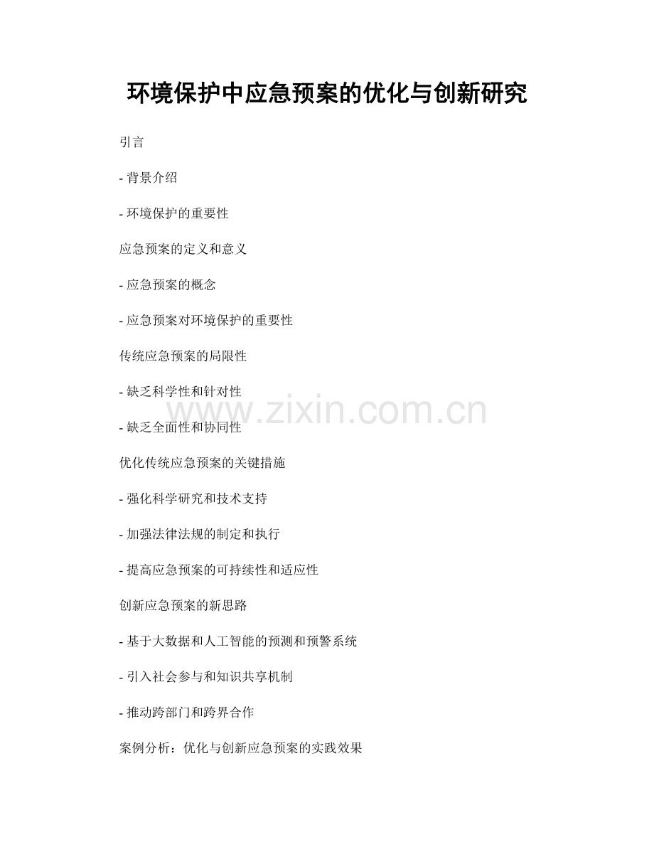 环境保护中应急预案的优化与创新研究.docx_第1页