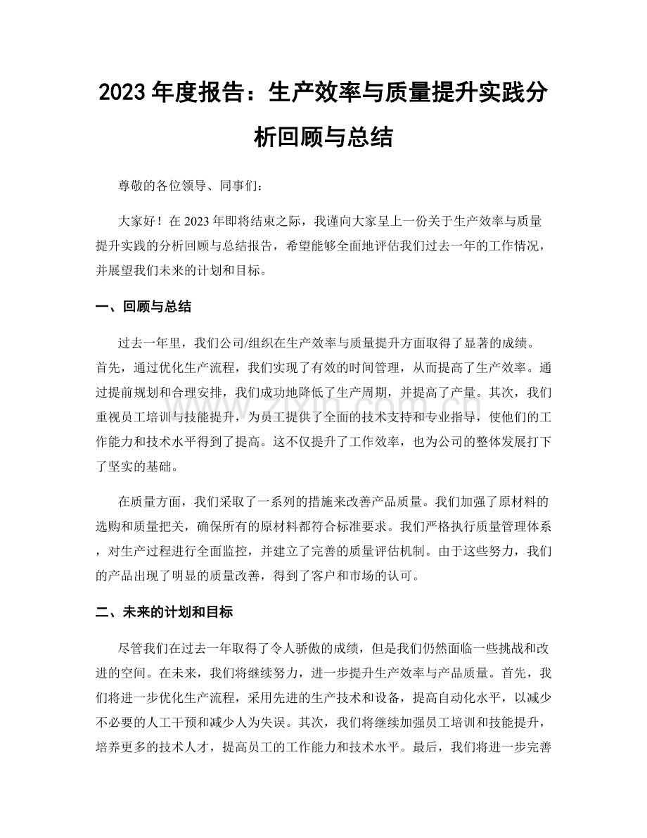 2023年度报告：生产效率与质量提升实践分析回顾与总结.docx_第1页