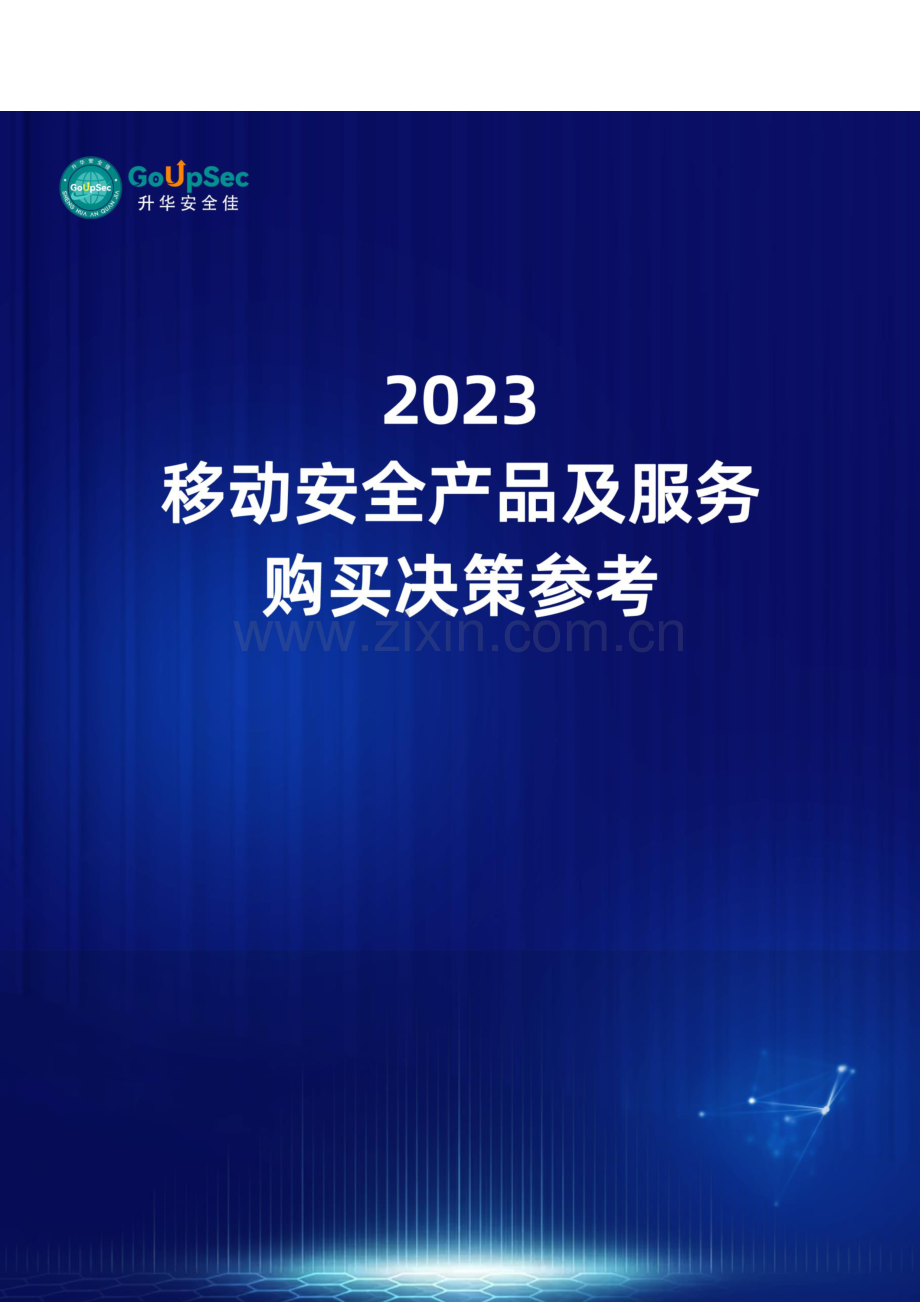 2023移动安全产品及服务购买决策参考.pdf_第1页