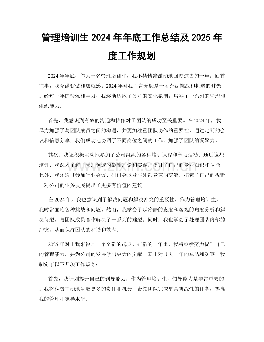 管理培训生2024年年底工作总结及2025年度工作规划.docx_第1页