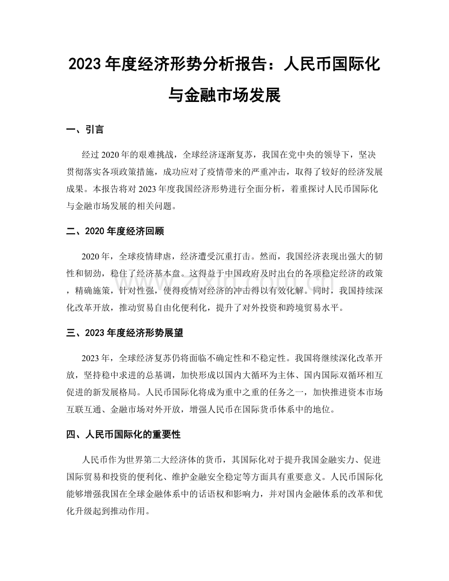 2023年度经济形势分析报告：人民币国际化与金融市场发展.docx_第1页