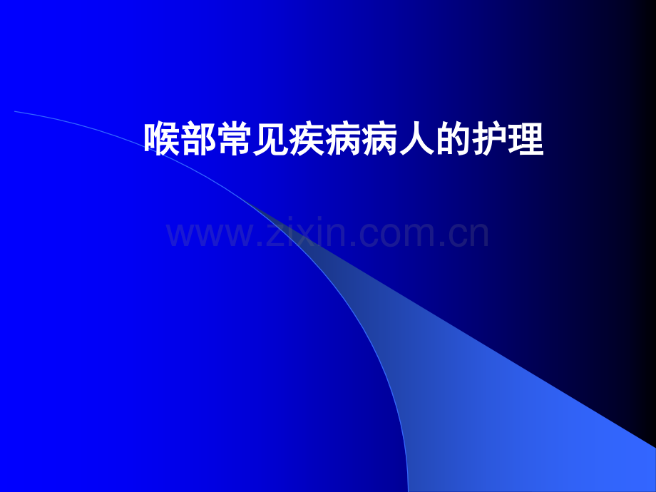 喉部常见疾病病人的护理.ppt_第1页