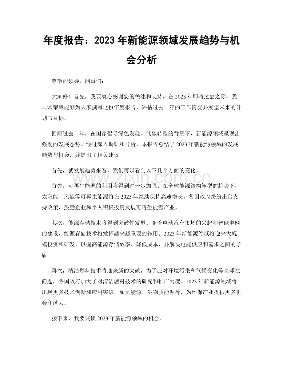 年度报告：2023年新能源领域发展趋势与机会分析.docx_第1页