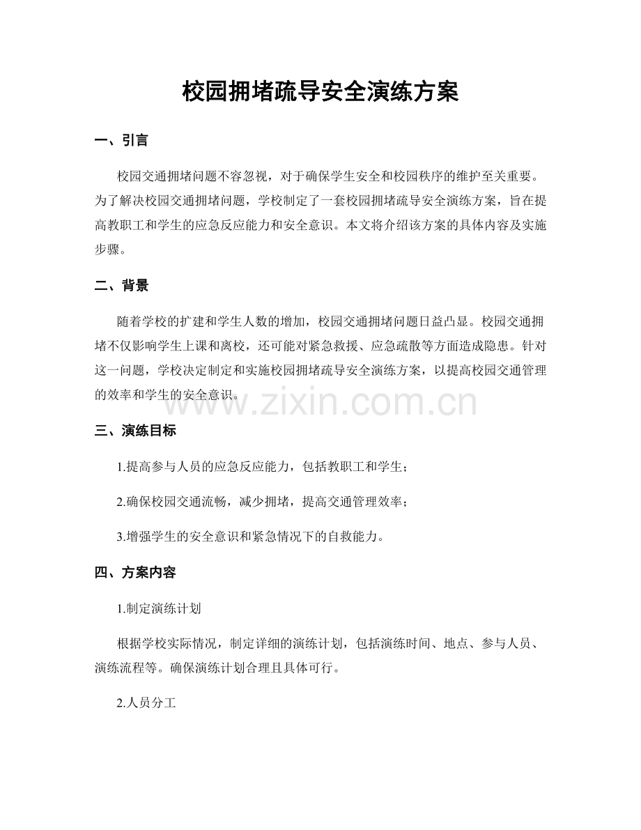 校园拥堵疏导安全演练方案.docx_第1页
