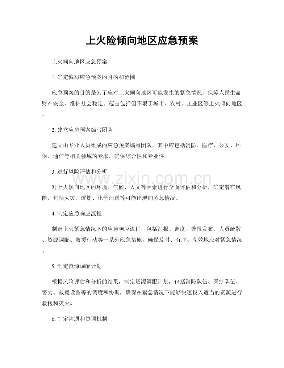 上火险倾向地区应急预案.docx_第1页