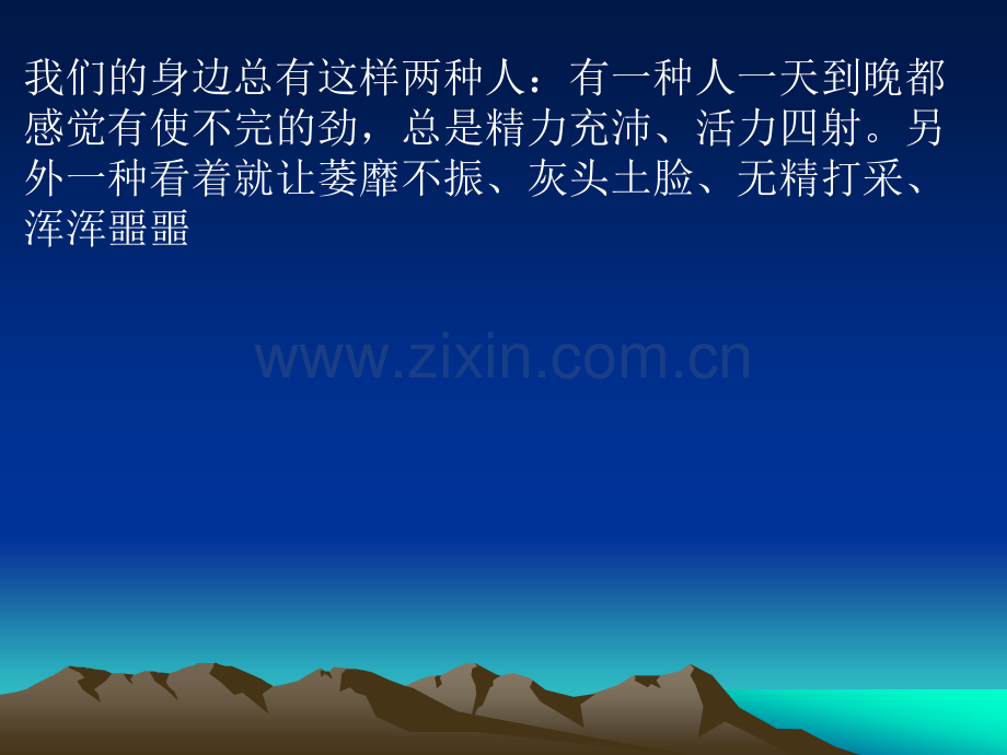 如何才能让自己时刻拥有正能量.ppt_第1页