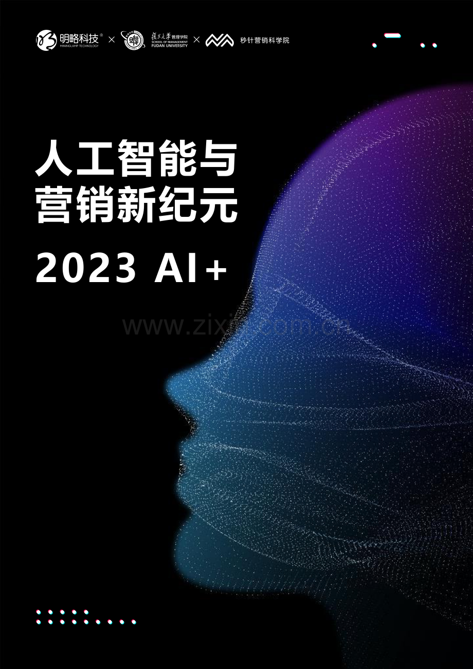 人工智能营销新纪元2023AI.pdf_第1页