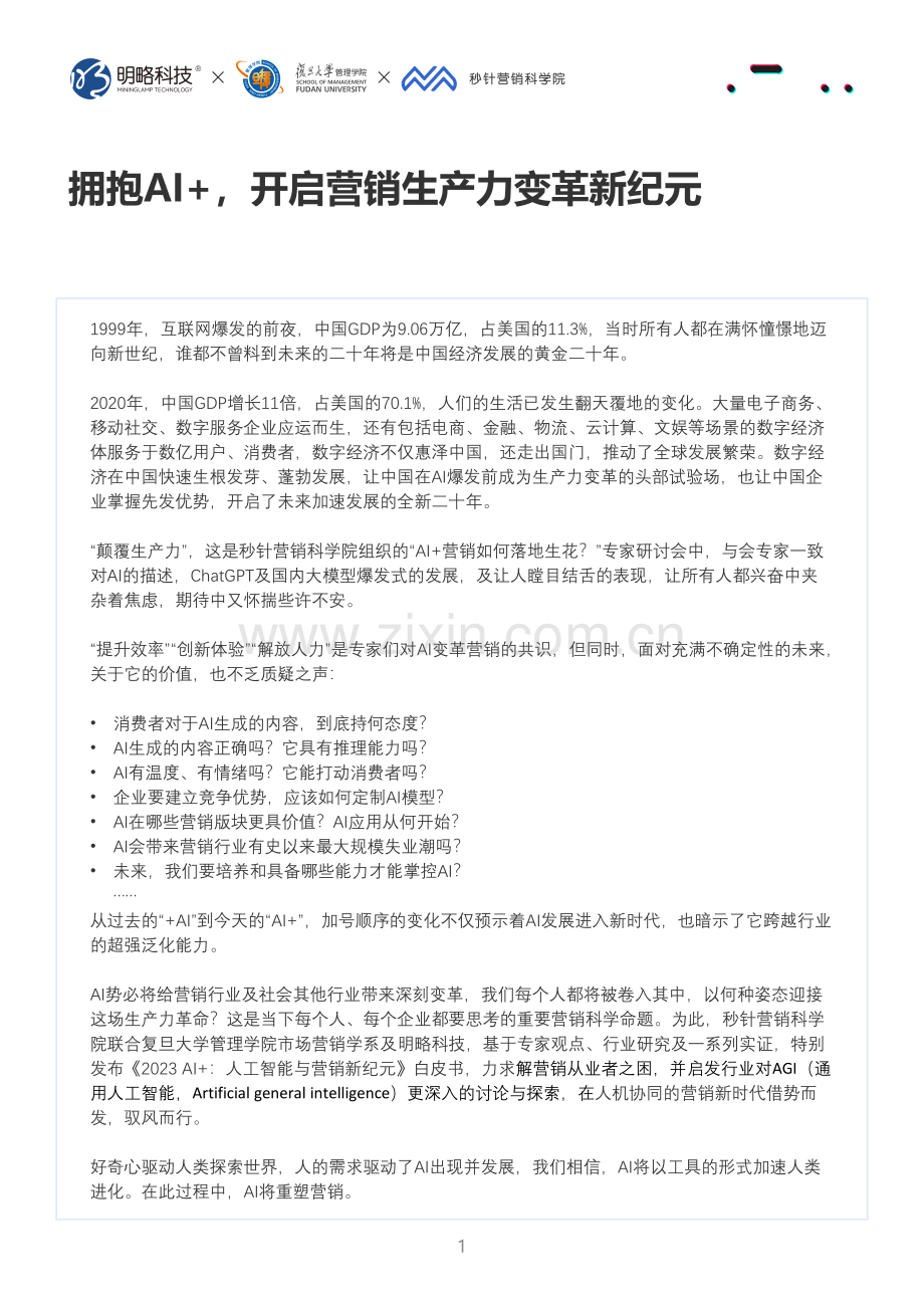 人工智能营销新纪元2023AI.pdf_第2页