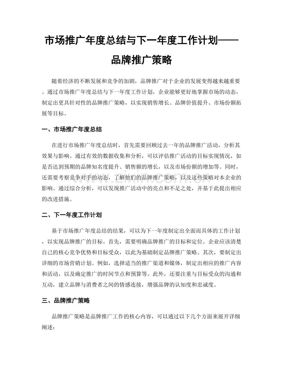 市场推广年度总结与下一年度工作计划——品牌推广策略.docx_第1页