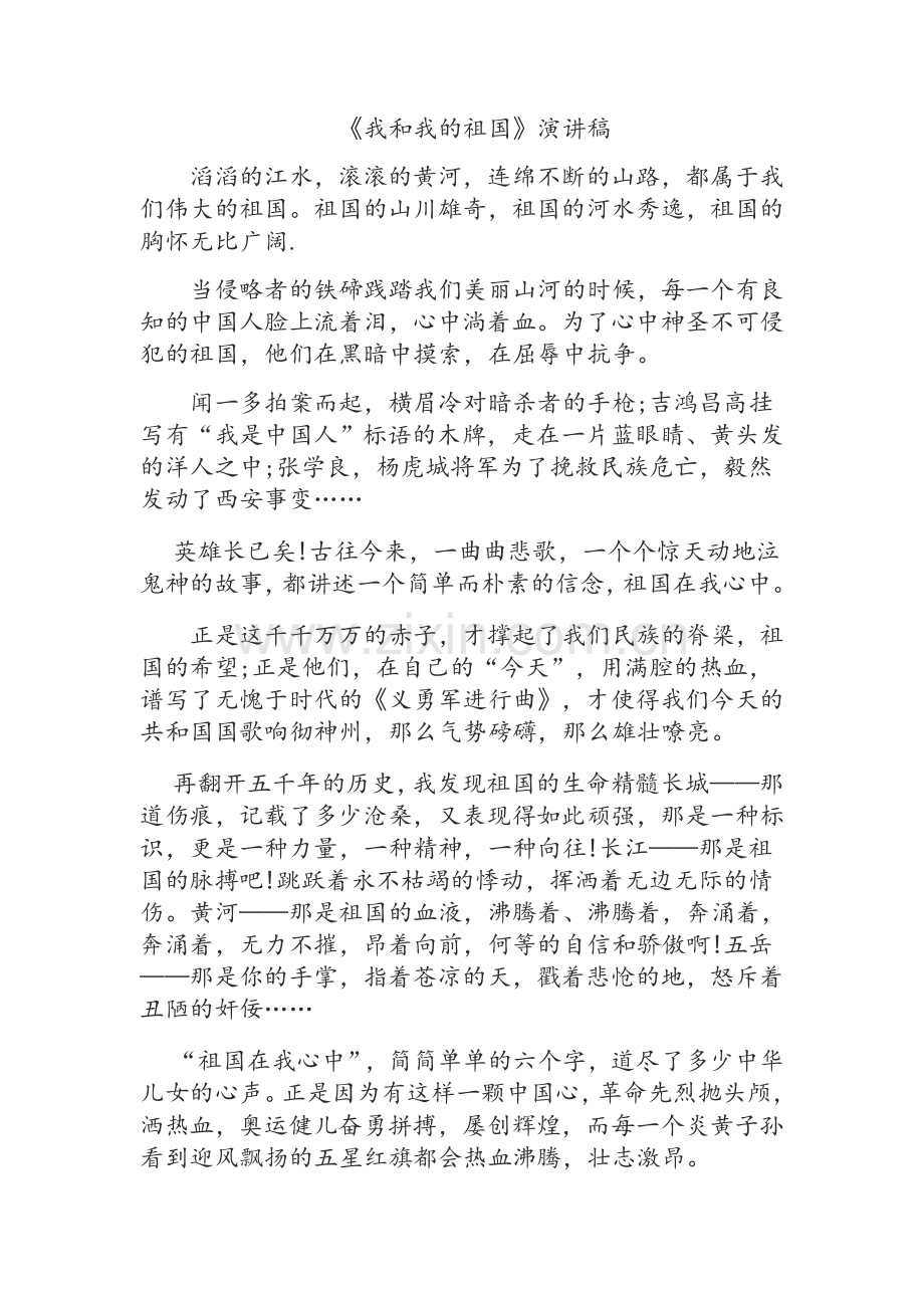 我和我的祖国-演讲稿.doc_第1页