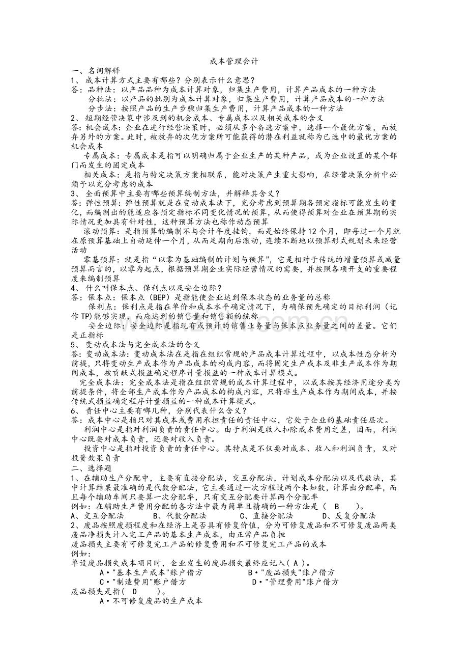 成本管理会计期末复习重点.doc_第1页