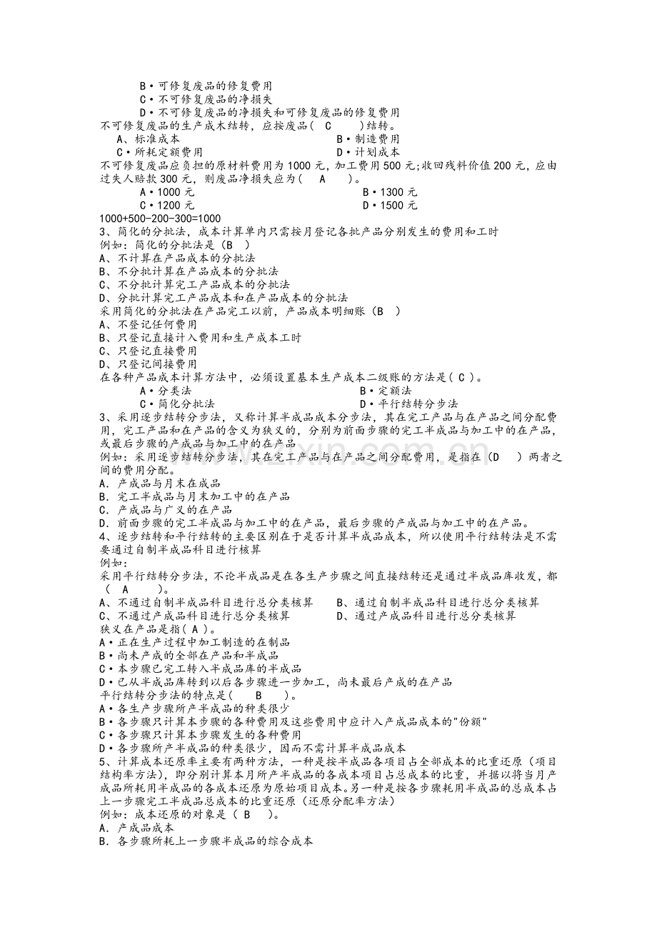 成本管理会计期末复习重点.doc_第2页