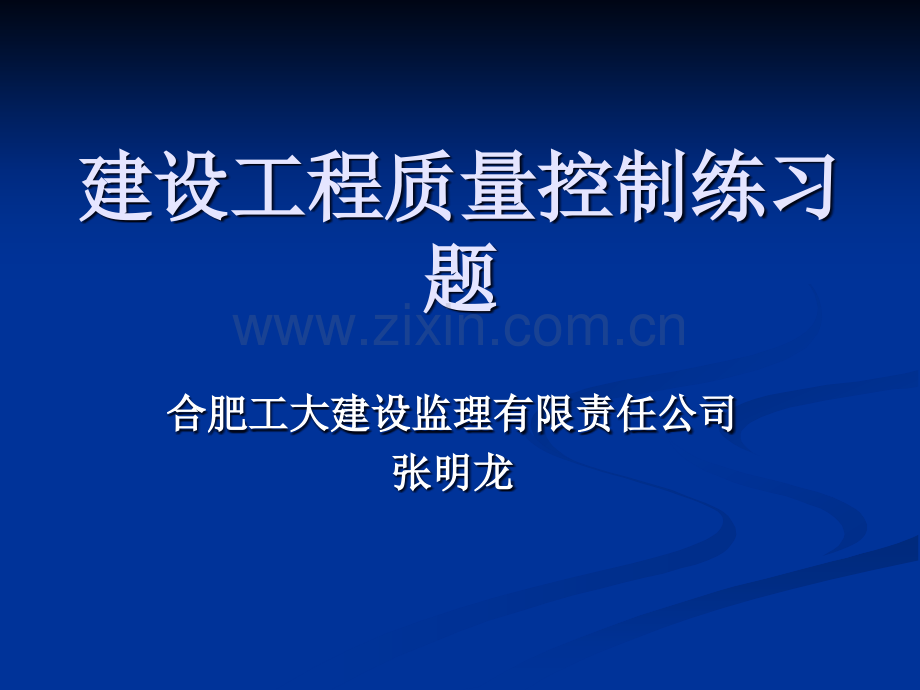 建设工程质量控制练习题.ppt_第1页