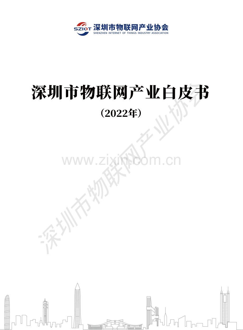 2022年深圳市物联网产业白皮书.pdf_第1页