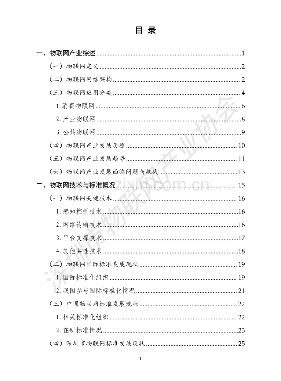 2022年深圳市物联网产业白皮书.pdf_第2页