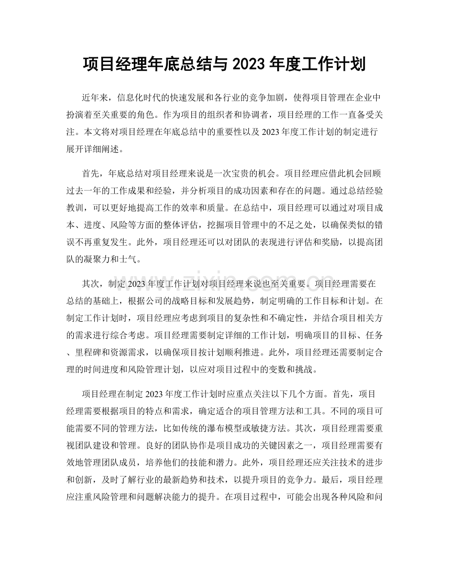 项目经理年底总结与2023年度工作计划.docx_第1页