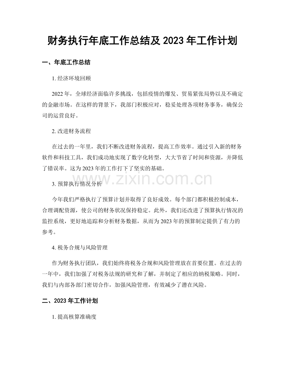 财务执行年底工作总结及2023年工作计划.docx_第1页