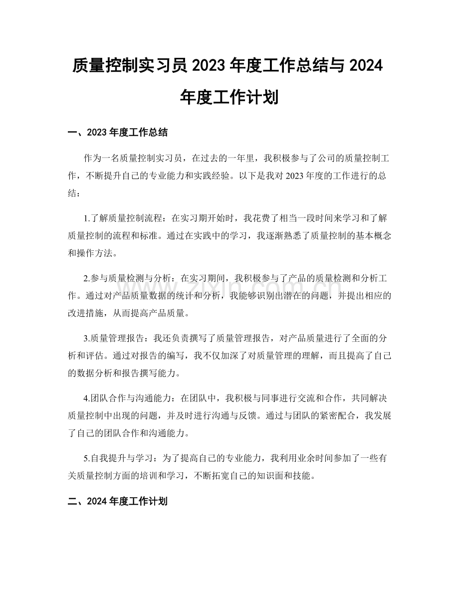 质量控制实习员2023年度工作总结与2024年度工作计划.docx_第1页