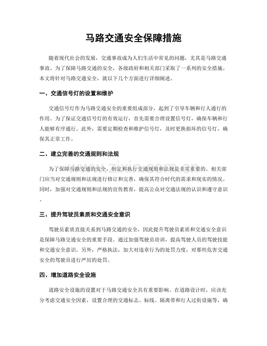 马路交通安全保障措施.docx_第1页