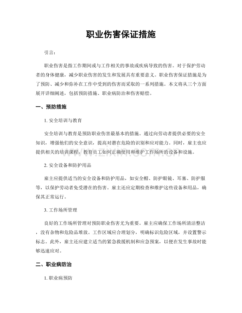 职业伤害保证措施.docx_第1页