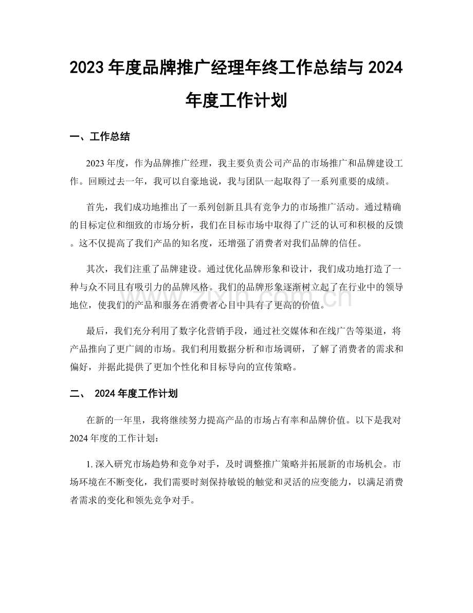 2023年度品牌推广经理年终工作总结与2024年度工作计划.docx_第1页