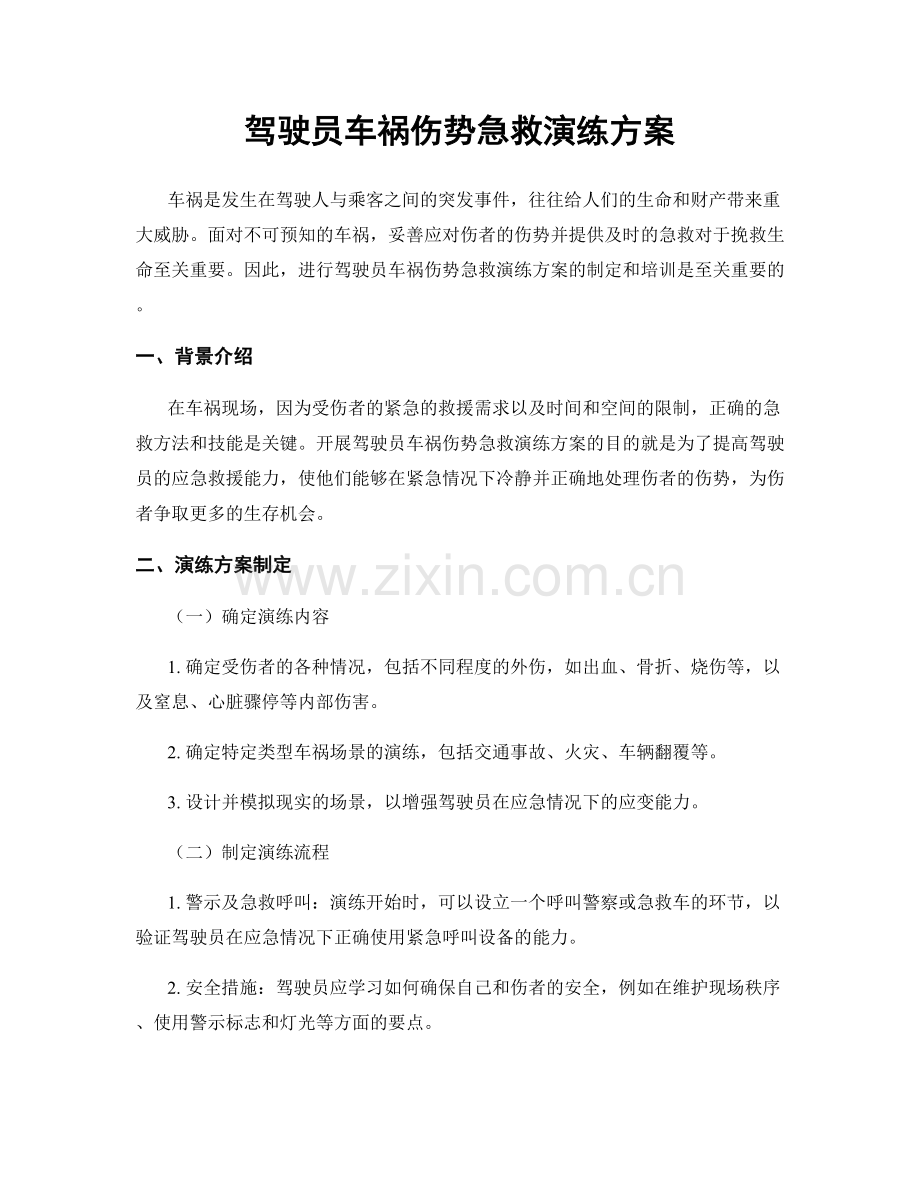 驾驶员车祸伤势急救演练方案.docx_第1页