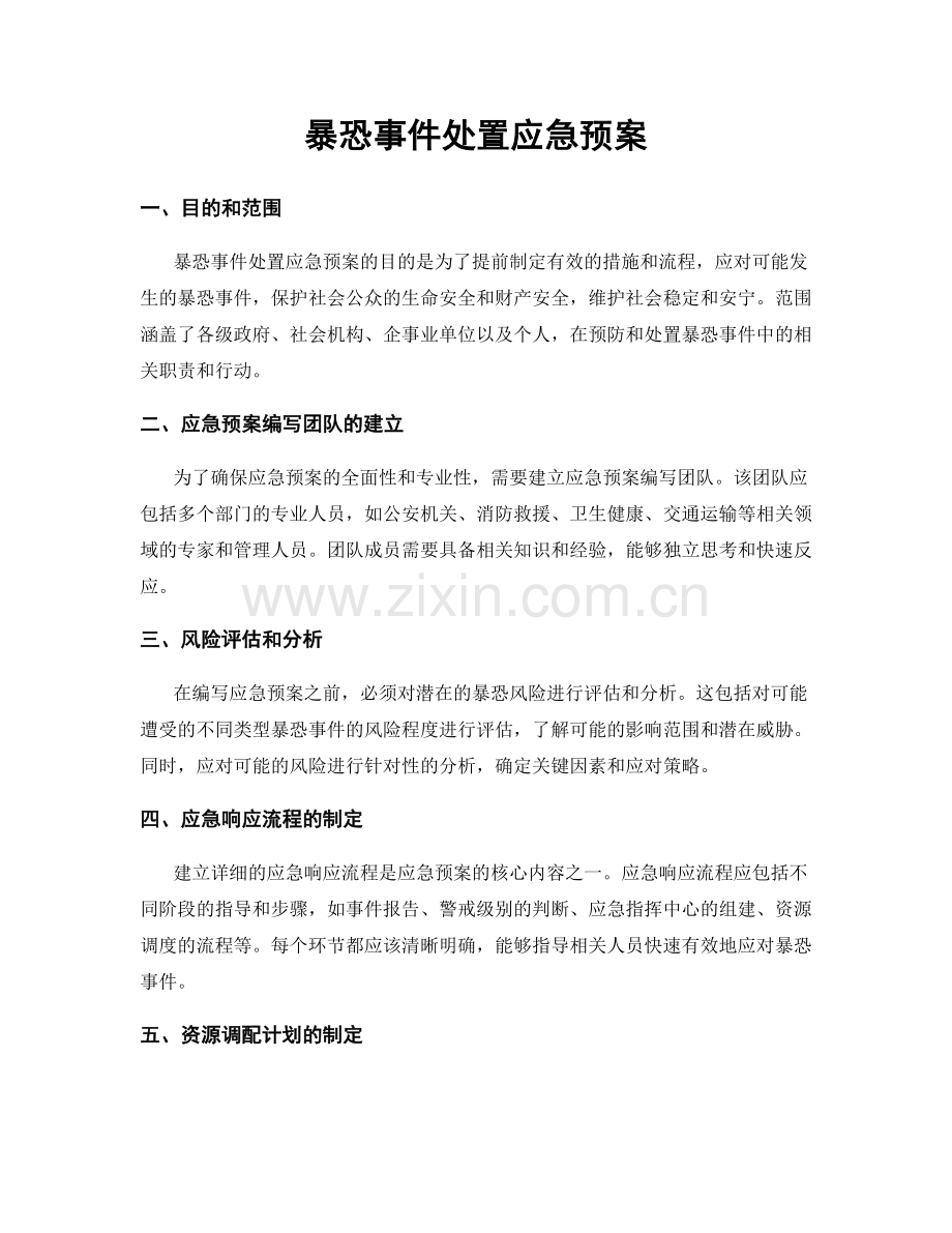 暴恐事件处置应急预案.docx_第1页